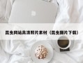 咸阳昆虫网站高清照片素材（昆虫图片下载）